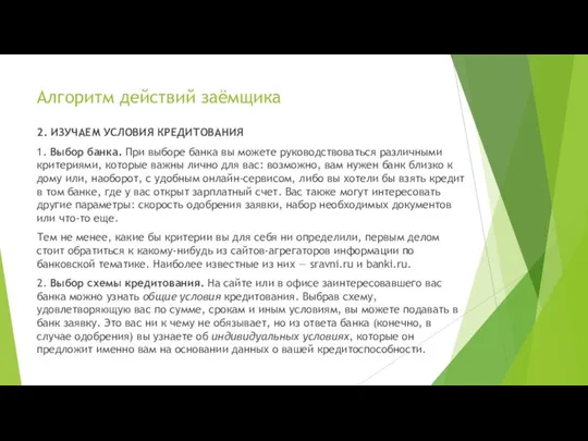 Алгоритм действий заёмщика 2. ИЗУЧАЕМ УСЛОВИЯ КРЕДИТОВАНИЯ 1. Выбор банка.