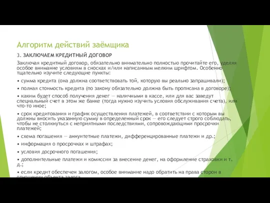 Алгоритм действий заёмщика 3. ЗАКЛЮЧАЕМ КРЕДИТНЫЙ ДОГОВОР Заключая кредитный договор,