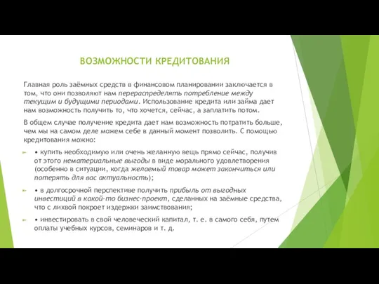 ВОЗМОЖНОСТИ КРЕДИТОВАНИЯ Главная роль заёмных средств в финансовом планировании заключается