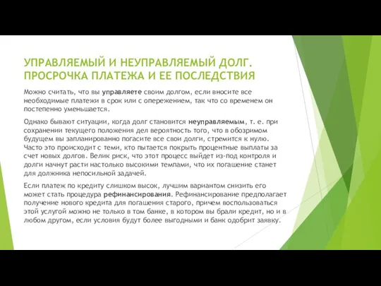 УПРАВЛЯЕМЫЙ И НЕУПРАВЛЯЕМЫЙ ДОЛГ. ПРОСРОЧКА ПЛАТЕЖА И ЕЕ ПОСЛЕДСТВИЯ Можно