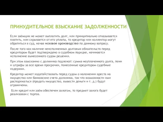 ПРИНУДИТЕЛЬНОЕ ВЗЫСКАНИЕ ЗАДОЛЖЕННОСТИ Если заёмщик не может выплатить долг, или