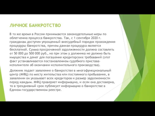 ЛИЧНОЕ БАНКРОТСТВО В то же время в России принимаются законодательные