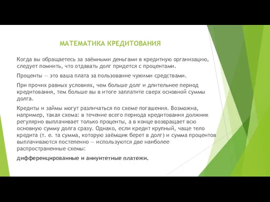 МАТЕМАТИКА КРЕДИТОВАНИЯ Когда вы обращаетесь за заёмными деньгами в кредитную