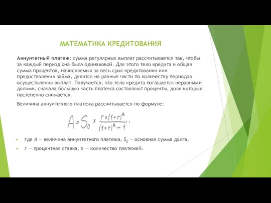 МАТЕМАТИКА КРЕДИТОВАНИЯ Аннуитетный платеж: сумма регулярных выплат рассчитывается так, чтобы