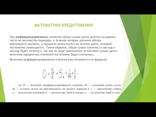 МАТЕМАТИКА КРЕДИТОВАНИЯ При дифференцированных платежах общая сумма долга делится на