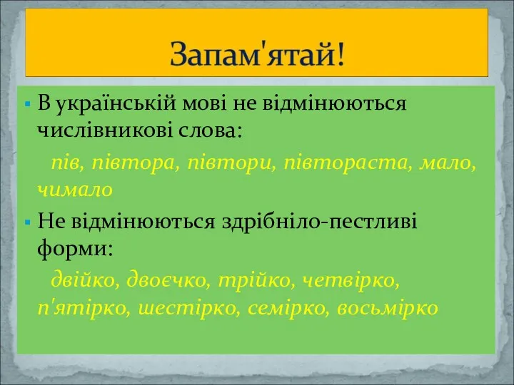 В українській мові не відмінюються числівникові слова: пів, півтора, півтори,