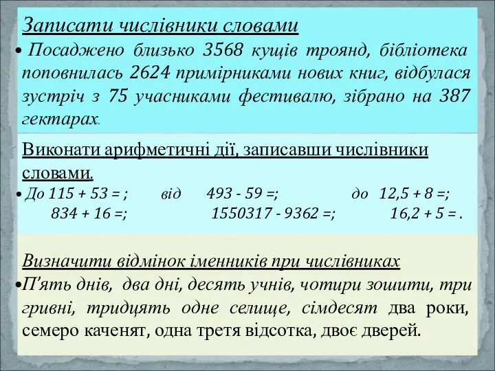 Записати числівники словами Посаджено близько 3568 кущів троянд, бібліотека поповнилась