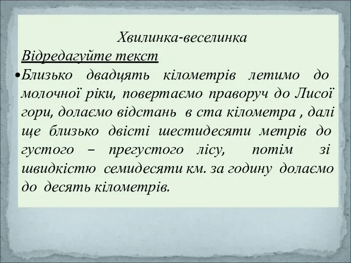 Хвилинка-веселинка Відредагуйте текст Близько двадцять кілометрів летимо до молочної ріки,