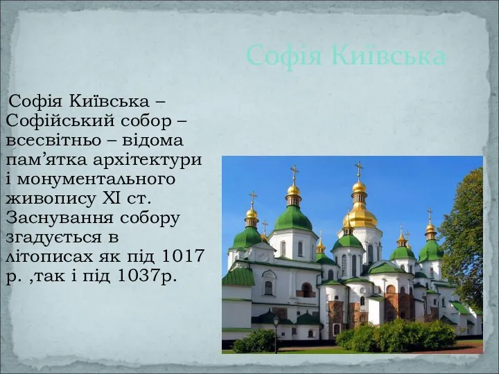 Софія Київська Софія Київська – Софійський собор – всесвітньо –