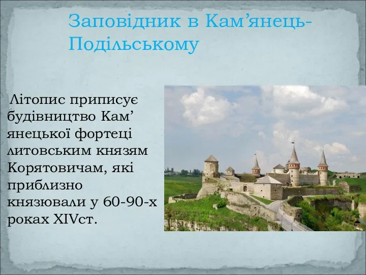 Заповідник в Кам’янець-Подільському Літопис приписує будівництво Кам’янецької фортеці литовським князям