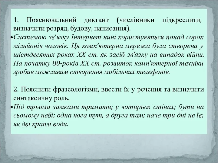 1. Пояснювальний диктант (числівники підкреслити, визначити розряд, будову, написання). Системою