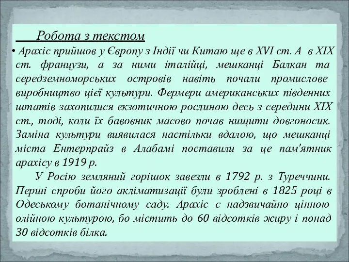 Робота з текстом Арахіс прийшов у Європу з Індії чи