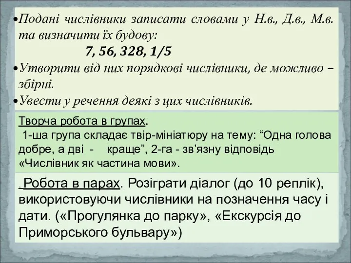 Подані числівники записати словами у Н.в., Д.в., М.в. та визначити