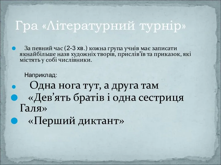 Гра «Літературний турнір» За певний час (2-3 хв.) кожна група