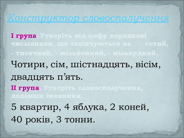 Конструктор словосполучення І група. Утворіть від цифр порядкові числівники, що