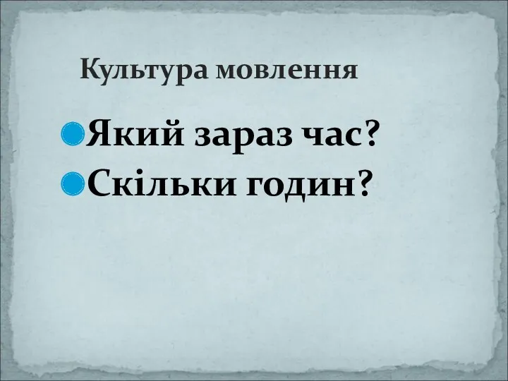 Культура мовлення Який зараз час? Скільки годин?