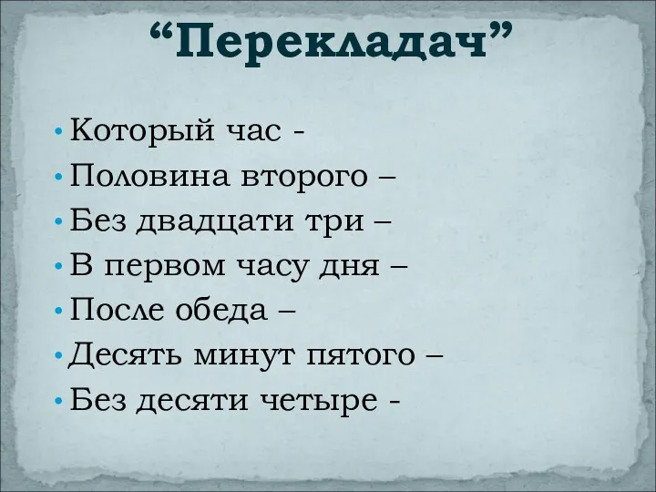 Который час - Половина второго – Без двадцати три –