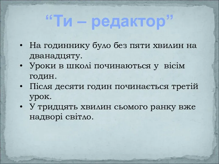 “Ти – редактор” На годиннику було без пяти хвилин на