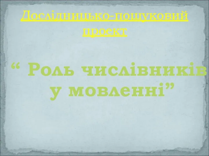 Дослідницько-пошуковий проект “ Роль числівників у мовленні”