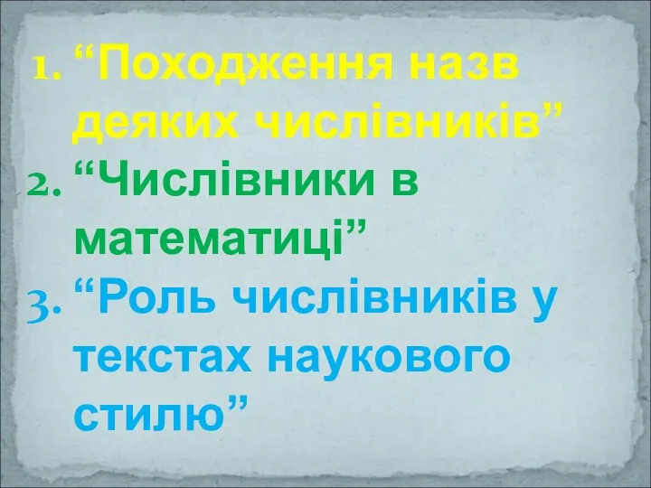 “Походження назв деяких числівників” “Числівники в математиці” “Роль числівників у текстах наукового стилю”