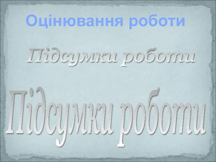 Підсумки роботи Підсумки роботи Оцінювання роботи