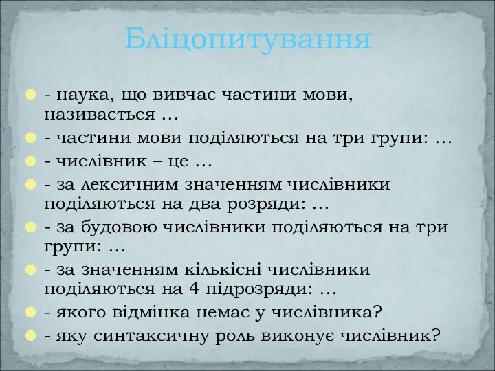 Бліцопитування - наука, що вивчає частини мови, називається … -