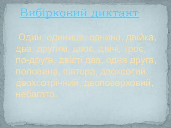 Вибірковий диктант Один, одиниця, однина, двійка, два, другим, двоє, двічі,