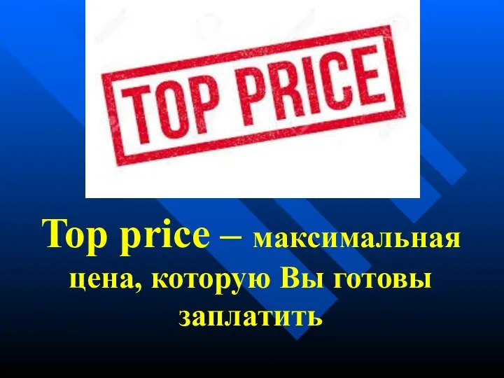Top price – максимальная цена, которую Вы готовы заплатить