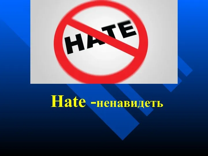 Hate -ненавидеть