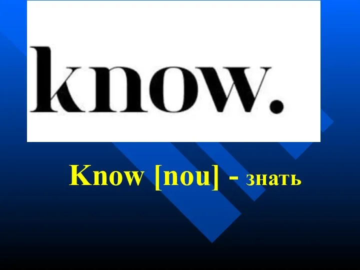 Know [nou] - знать