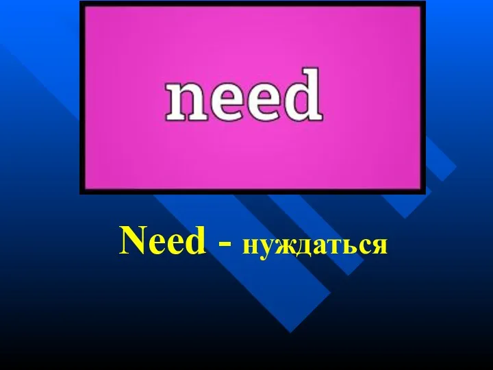 Need - нуждаться