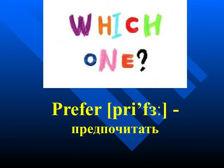 Prefer [pri’fɜː] - предпочитать