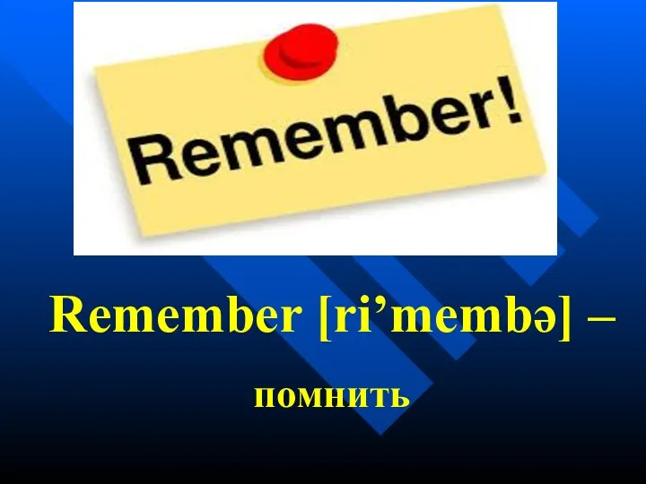 Remember [ri’membə] – помнить