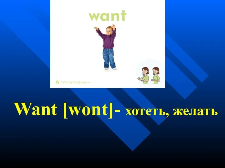 Want [wont]- хотеть, желать