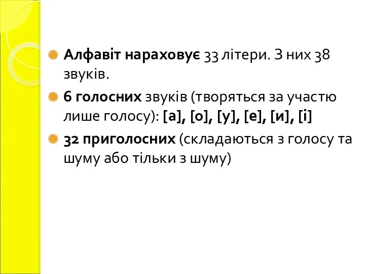 Алфавіт нараховує 33 літери. З них 38 звуків. 6 голосних