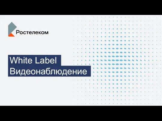 White Label. Видеонаблюдение