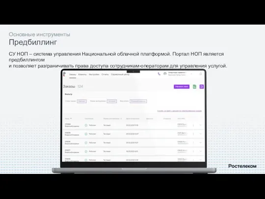 Основные инструменты Предбиллинг СУ НОП – система управления Национальной облачной платформой. Портал НОП