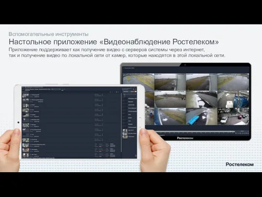 Вспомогательные инструменты Настольное приложение «Видеонаблюдение Ростелеком» Приложение поддерживает как получение видео с серверов