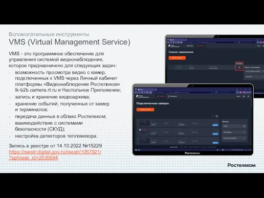 Вспомогательные инструменты VMS (Virtual Management Service) VMS - это программное обеспечение для управления