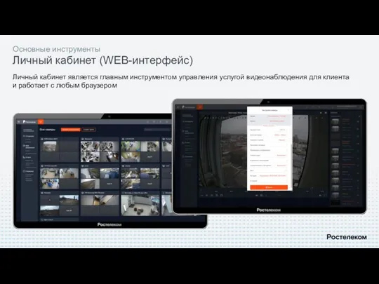 Основные инструменты Личный кабинет (WEB-интерфейс) Личный кабинет является главным инструментом управления услугой видеонаблюдения