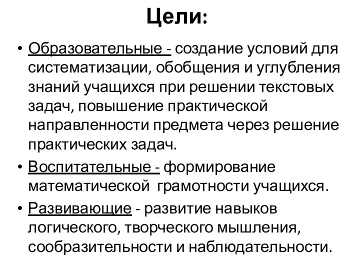 Цели: Образовательные - создание условий для систематизации, обобщения и углубления