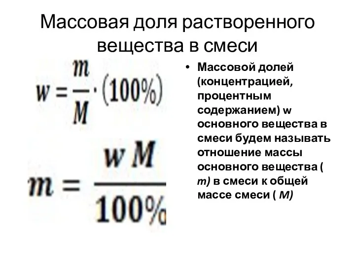 Массовая доля растворенного вещества в смеси Массовой долей (концентрацией, процентным