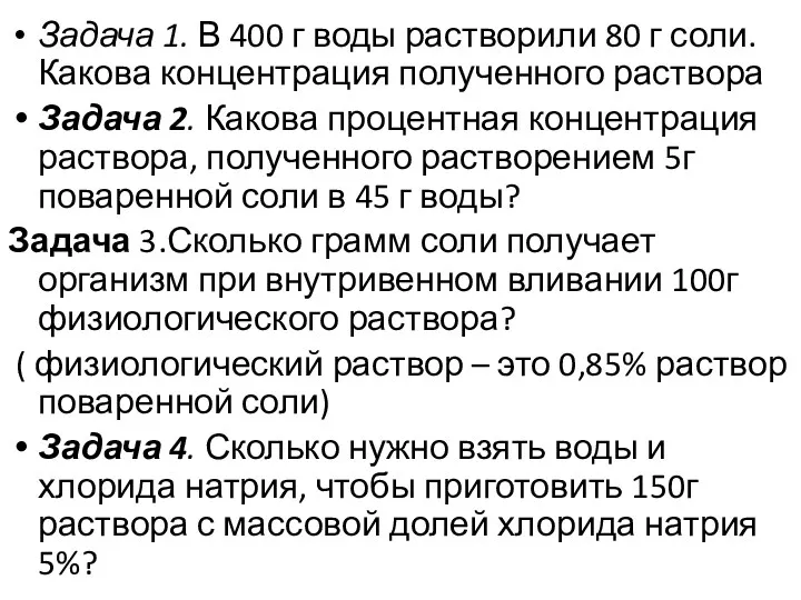 Задача 1. В 400 г воды растворили 80 г соли.