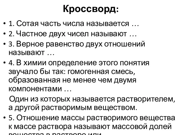 Кроссворд: 1. Сотая часть числа называется … 2. Частное двух