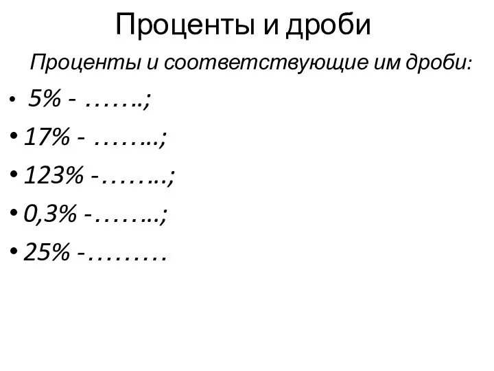 Проценты и дроби Проценты и соответствующие им дроби: 5% -