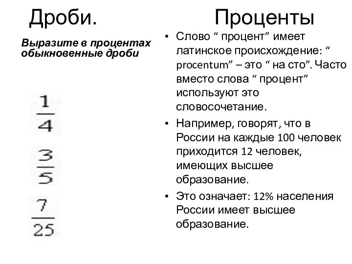 Дроби. Проценты Выразите в процентах обыкновенные дроби Слово “ процент”