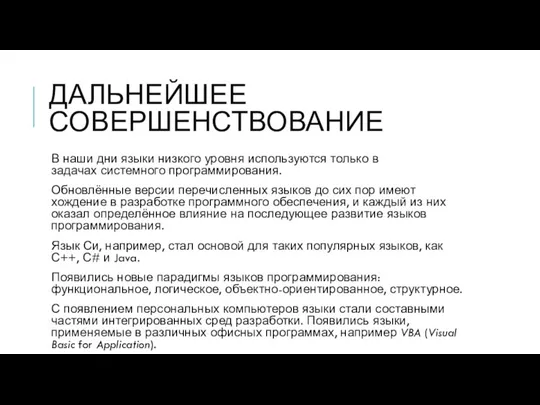 ДАЛЬНЕЙШЕЕ СОВЕРШЕНСТВОВАНИЕ В наши дни языки низкого уровня используются только