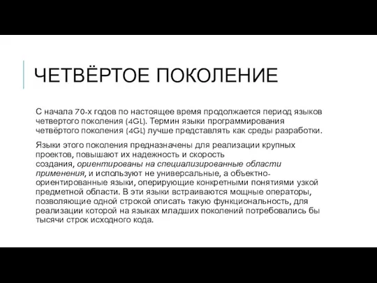 ЧЕТВЁРТОЕ ПОКОЛЕНИЕ С начала 70-х годов по настоящее время продолжается