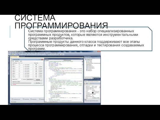 СИСТЕМА ПРОГРАММИРОВАНИЯ Система программирования - это набор специализированных программных продуктов,