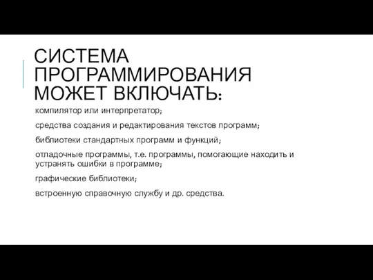 СИСТЕМА ПРОГРАММИРОВАНИЯ МОЖЕТ ВКЛЮЧАТЬ: компилятор или интерпретатор; средства создания и